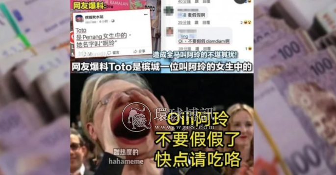 “阿玲”快出来请客！ 马来西亚网传槟女赢走博彩巨奖引热议