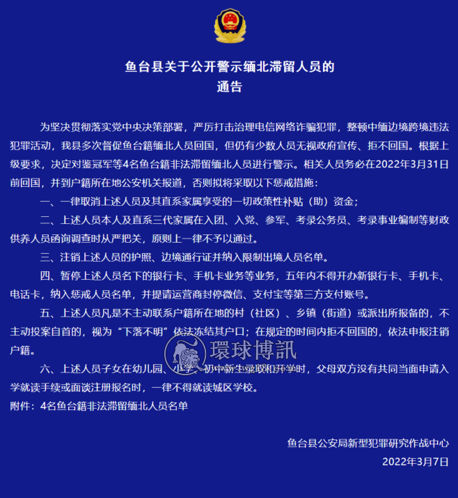 山东鱼台县关于公开警示滞留缅北人员的通告